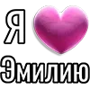 Стикер 55 Набор эмоджи «Я люблю...»