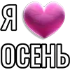 Стикер 20 Набор эмоджи «Я люблю...»