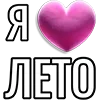 Стикер 15 Набор эмоджи «Я люблю...»