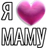 Стикер 26 Набор эмоджи «Я люблю...»