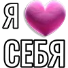 Стикер 5 Набор эмоджи «Я люблю...»