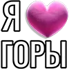 Стикер 14 Набор эмоджи «Я люблю...»
