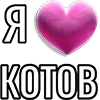 Стикер 11 Набор эмоджи «Я люблю...»