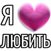 Стикер 9 Набор эмоджи «Я люблю...»