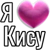 Стикер 28 Набор эмоджи «Я люблю...»