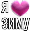 Стикер 19 Набор эмоджи «Я люблю...»