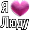 Стикер 47 Набор эмоджи «Я люблю...»
