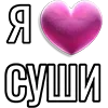 Стикер 22 Набор эмоджи «Я люблю...»