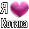 Стикер 29 Набор эмоджи «Я люблю...»