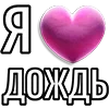 Стикер 16 Набор эмоджи «Я люблю...»