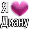 Стикер 45 Набор эмоджи «Я люблю...»