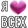 Стикер 3 Набор эмоджи «Я люблю...»