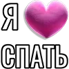 Стикер 12 Набор эмоджи «Я люблю...»