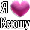 Стикер 46 Набор эмоджи «Я люблю...»