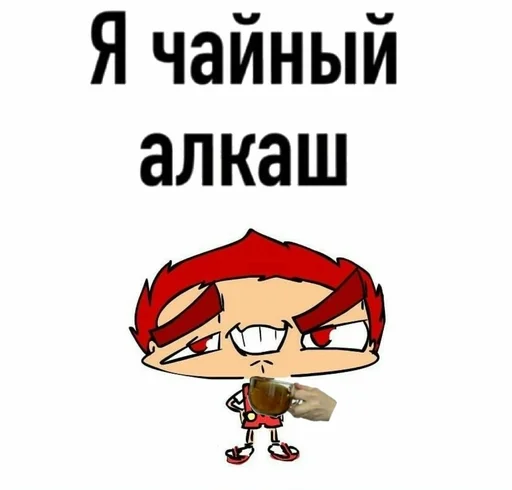 ☕ Стикер «13 наркоманов» для Telegram