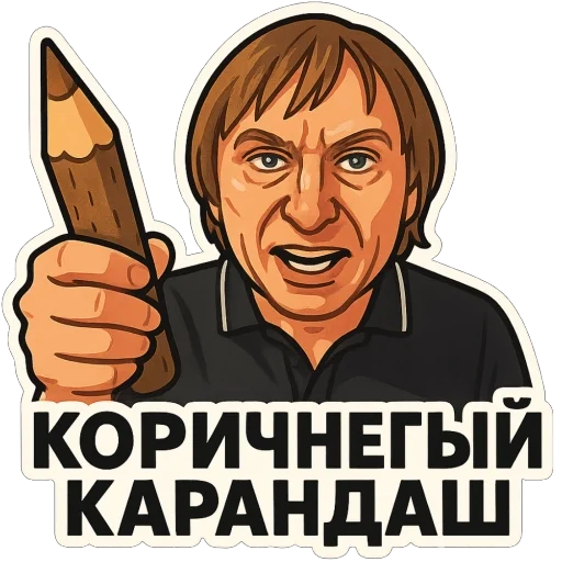 ✏️ Стикер «Игорь Вихорьков» для Telegram