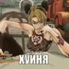 Стикер 18 Jojo