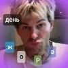 Стикер 27 Джесси Резерфорд