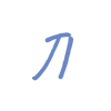 😌 Эмодзи «Минималистичный тонкий шрифт , два цвета» для Telegram