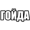 Стикер 52 Интерны #other #mem
