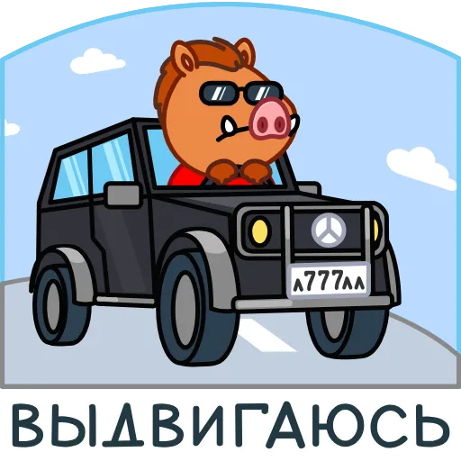 🚘 Эмодзи «Кабанчик» для Telegram