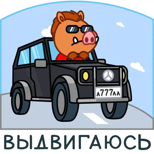 Стикер 9 Кабанчик 90S