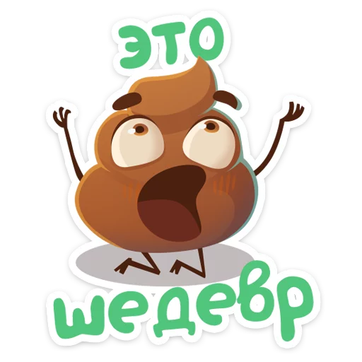 👌 Стикер «Какашечка» для Telegram