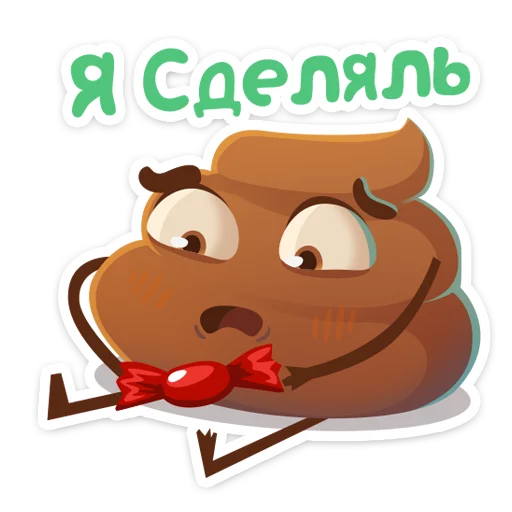 😔 Стикер «Какашечка» для Telegram
