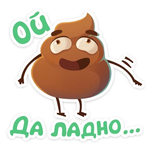 😂 Стикер «Какашечка» для Telegram