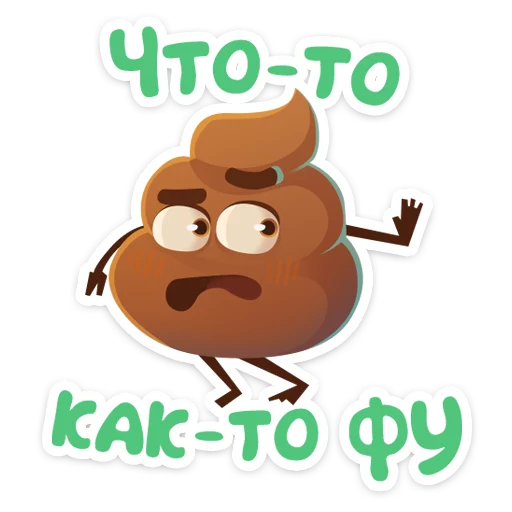 👎 Стикер «Какашечка» для Telegram