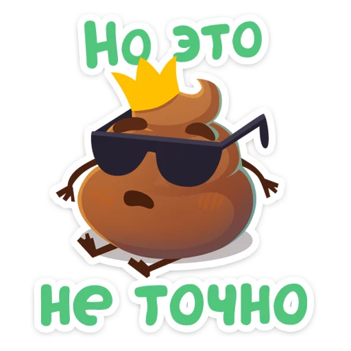 😎 Стикер «Какашечка» для Telegram