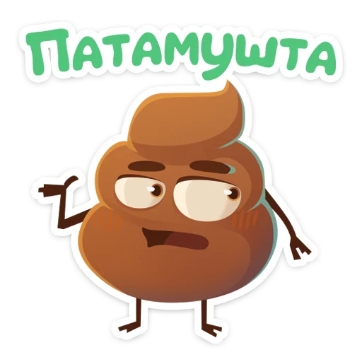 🙄 Стикер «Какашечка» для Telegram