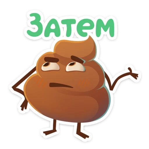 😨 Стикер «Какашечка» для Telegram