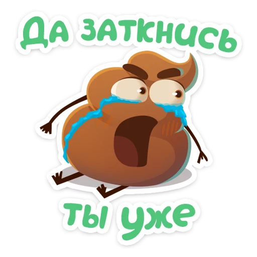😥 Стикер «Какашечка» для Telegram