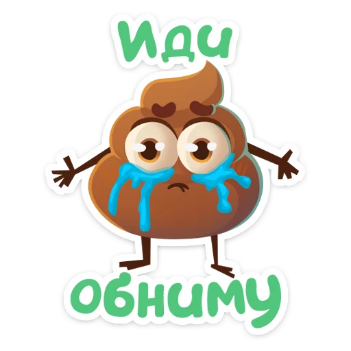 🤗 Стикер «Какашечка» для Telegram