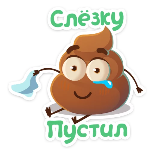 😂 Стикер «Какашечка» для Telegram