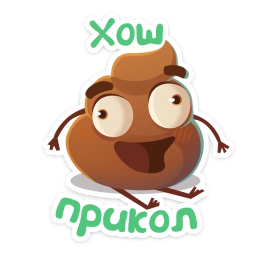 🎃 Стикер «Какашечка» для Telegram