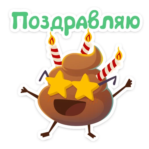 🙌 Стикер «Какашечка» для Telegram