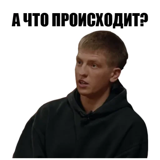 😩 Стикер «Что Было Дальше?» для Telegram