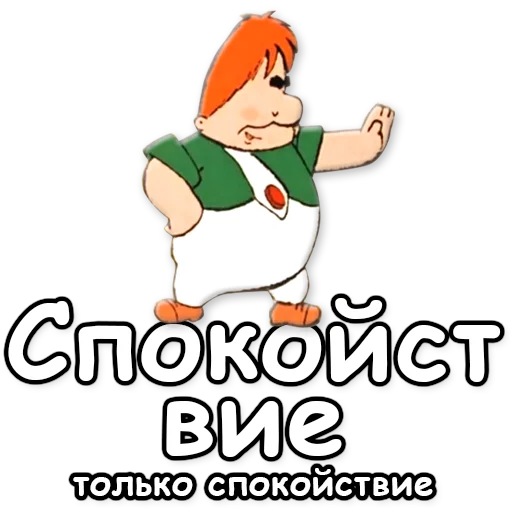 🌞 Стикер «Малыш и Карлсон» для Telegram