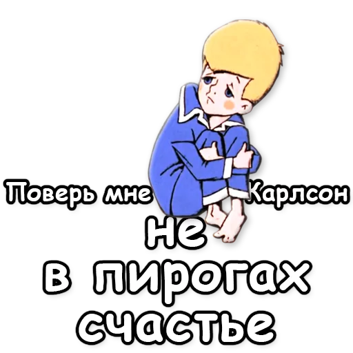 ☝ Стикер «Малыш и Карлсон» для Telegram