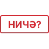 Стикер 41 Казань