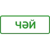 Стикер 38 Казань