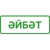 Стикер 32 Казань