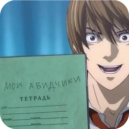 👄 Стикер «Лайт Ягами K» для Telegram