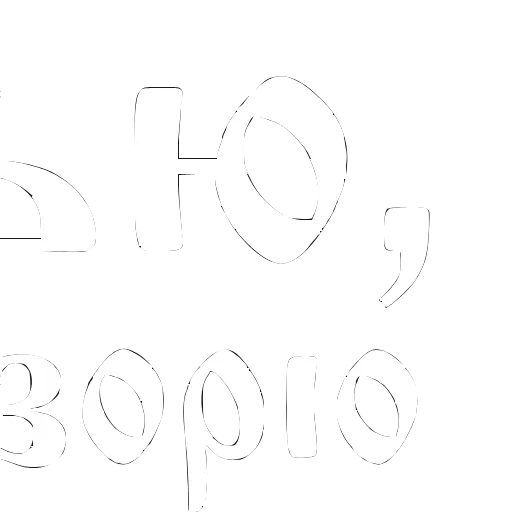 Стикер 34 Шрифт Король и шут