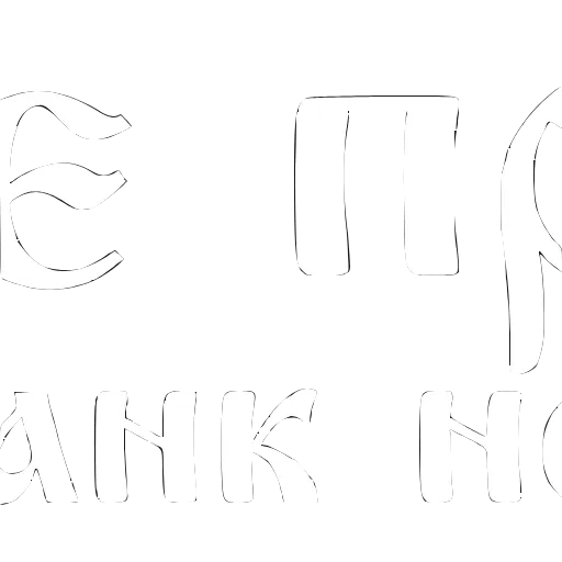 Стикер 32 Шрифт Король и шут