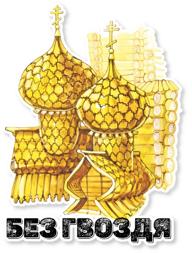 ⚙️ Стикер «АЗБУКА» для Telegram