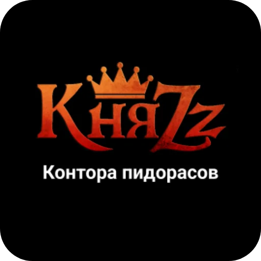 👎 Стикер «Конторы пидорасов и солнышек 1» для Telegram