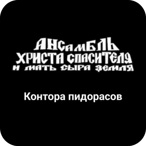 🖼 Стикер «Конторы пидорасов и солнышек 1» для Telegram